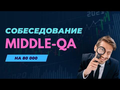 Видео: СОБЕСЕДОВАНИЕ НА ТЕСТИРОВЩИКА | неожиданные вопросы