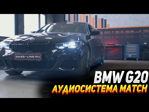 Видео: BMW g20 - Аудиосистема Match.  С уважением к вашему авто