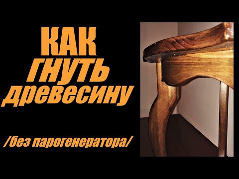 Видео: Как гнуть древесину для мебели /без парогенератора/ DIY