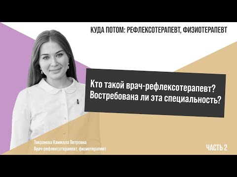 Видео: КУДА ПОТОМ: ВРАЧ-РЕФЛЕКСОТЕРАПЕВТ | Часть 2
