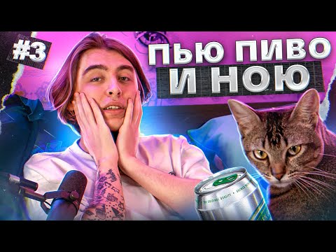 Видео: Пью пиво (газировку) и ною #3