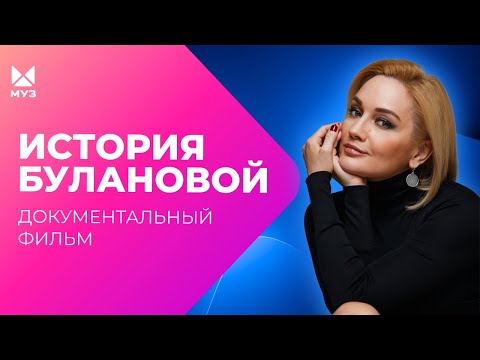 Видео: До слез и после! История Татьяны Булановой | Документальный фильм