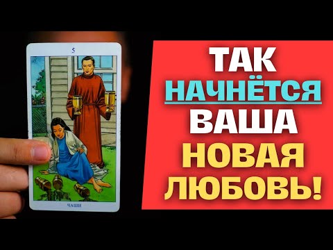 Видео: 3 Минуты Назад❗️ ТАЙНЫЙ ГОСТЬ Пришел к ВАМ, Чтобы Сказать Вам ЭТО... 💖🙄✨ Точное Предсказание Таро