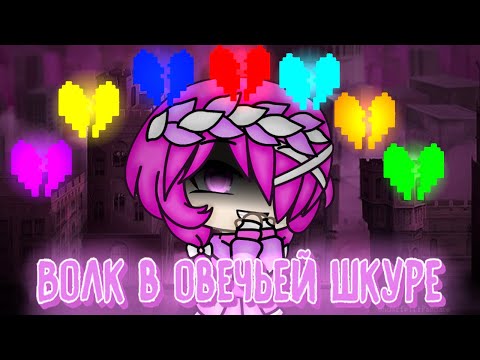 Видео: Gacha Life||Клип||Волк в овечьей шкуре||Undertale/Glitchtale||(My AU)