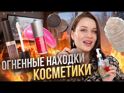 Видео: ОГНЕННЫЕ НАХОДКИ КОСМЕТИКИ: Eveline, Relouis, Shik, корейская косметика