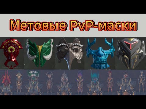 Видео: Метовые PvP-маски / PvP / Соулмаск / Soulmask