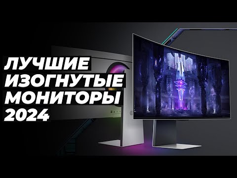 Видео: Лучшие изогнутые мониторы ⚡ Рейтинг 2024 года ⚡ ТОП–10 игровых и для работы ✅ 144 Гц ✅ 27″ ✅ 34″