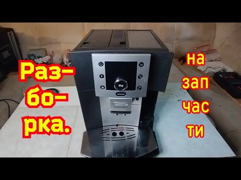 Видео: КОФЕМАШИНА ПО ЗАПЧАСТЯМ.