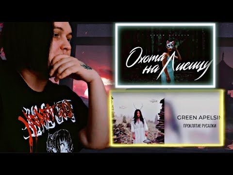 Видео: Green Apelsin - Проклятие русалки / Green Apelsin - Охота на лисицу (Премьера клипа) Реакция