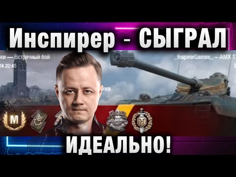 Видео: Инспирер ★ СЫГРАЛ ИДЕАЛЬНО!