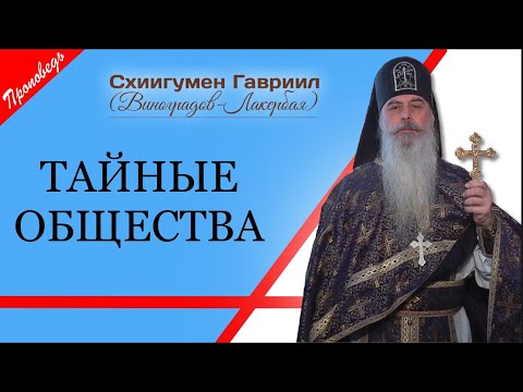 Видео: Сползание человечества во ад. Проповедь отца Гавриила, начальника Кавказского скита.