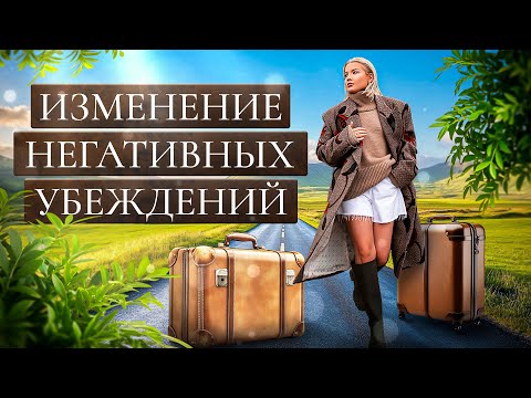 Видео: Изменение негативных убеждений