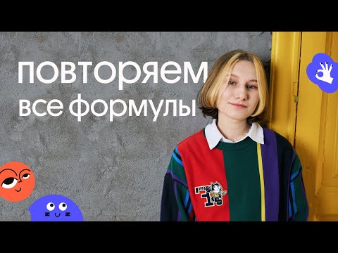 Видео: ДЕЛАЕМ ШПАРГАЛКУ | ВСЕ ФОРМУЛЫ ДЛЯ ЕГЭ ПО ФИЗИКЕ 2026 | Снежа Планк из Вебиума