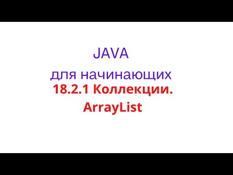 Видео: Java урок - 18.2.1 Коллекции. ArrayList