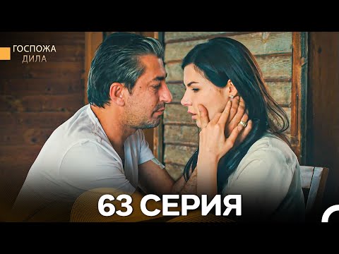 Видео: Госпожа Дила 63 Серия (Русский Дубляж)