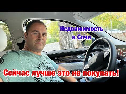 Видео: Что сейчас покупать в Сочи, если могут снести дом❓