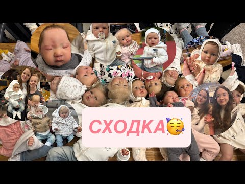 Видео: СХОДКА🌸💓// ФАН ВСТРЕЧА С ПОДПИСЧИКАМИ😍❤️‍🔥// Много реборнов 🍼/ РЕАКЦИЯ ЛЮДЕЙ 😱