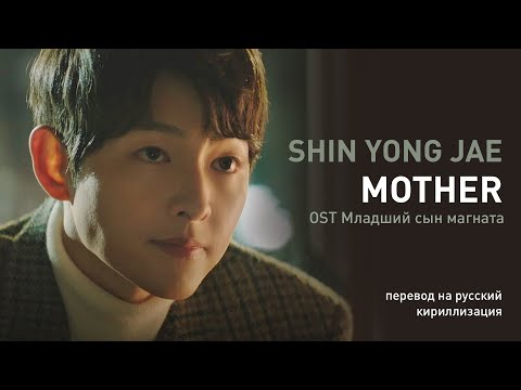 Видео: SHIN YONG JAE – MOTHER (OST Младший сын магната) (перевод на русский/кириллизация/текст)