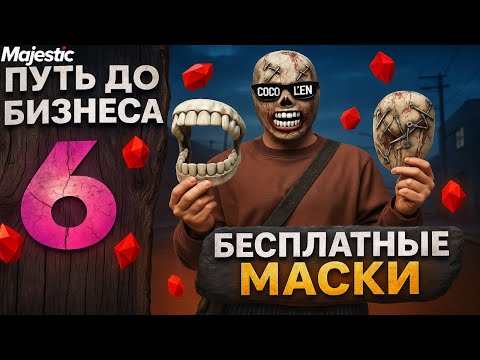 Видео: ПОЛУЧИЛ много ДОРОГИХ масок БЕСПЛАТНО на MAJESTIC RP | GTA 5 RP