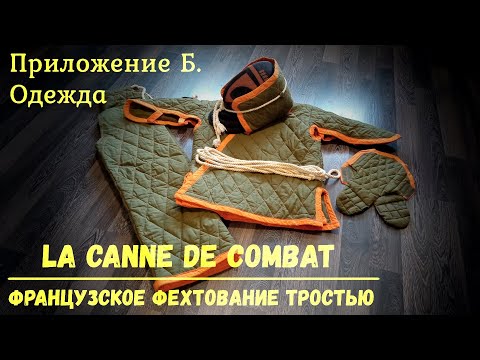 Видео: Фехтование тростью La canne de combat. Приложение Б - Одежда для La canne