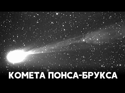 Видео: К нам летит одна из самых ярких известных комет