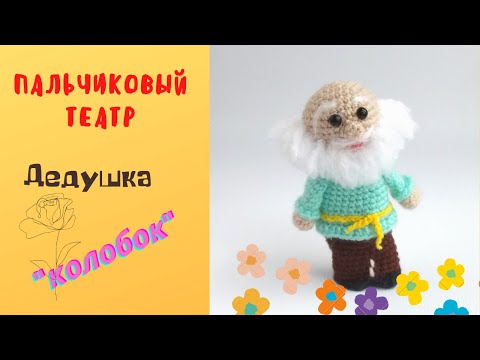 Видео: Мастер-класс Дедушка. Пальчиковый театр Колобок