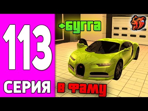 Видео: ПУТЬ БОМЖА НА БЛЕК РАША #113 - КУПИЛ БУГГАТИ НА BLACK RUSSIA!