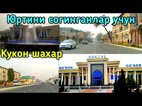 Видео: Кукон шахрини согинганлар учун... Коканд город моего детства