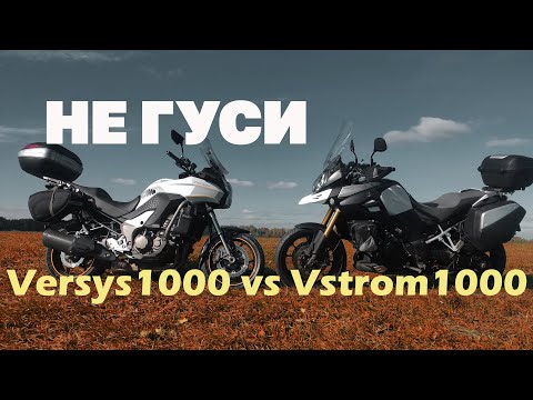 Видео: Kawasaki Versys1000 vs Suzuki V-strom1000. Что выбрать?