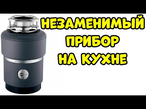 Видео: ИЗМЕЛЬЧИТЕЛЬ ПИЩЕВЫХ ОТХОДОВ Нужен или Нет?