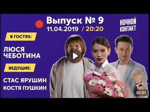 Видео: Шоу "Ночной Контакт" сезон 3 выпуск 9 (в гостях Люся Чеботина) #НочнойКонтакт