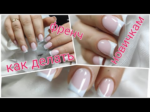 Видео: Как делать френч на ногтях💅 подробно 💅 все этапы
