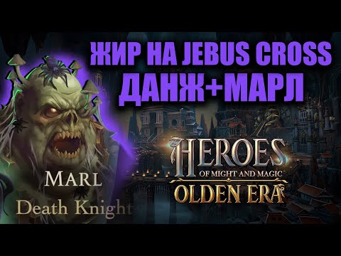 Видео: НИКТО ДРУГОЙ НЕ РАЗЫГРАЛ БЫ ЭТОТ РЕСП! Марл и массовое замедление в Olden Era! Jebus Cross
