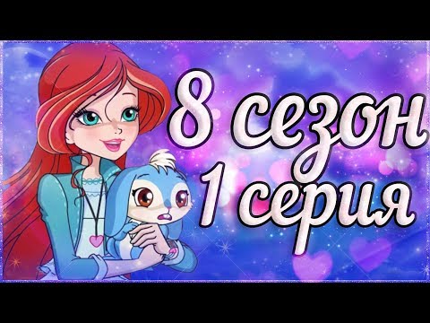 Видео: ОНА ВЫШЛА! 1 СЕРИЯ 8 СЕЗОН ВИНКС КЛУБ РАЗБОР! 8 Сезон Клуб Винкс Теории Слив Новых Кадров