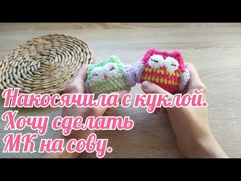 Видео: Накосячила с куклой. Хочу сделать МК на сову! 