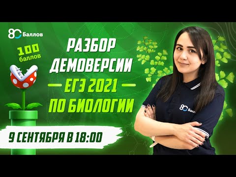 Видео: Разбор ДЕМОВЕРСИИ ЕГЭ 2021 по биологии с экспертом ЕГЭ