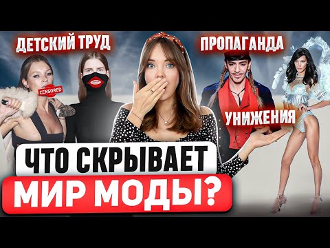 Видео: САМЫЕ ГРОМКИЕ СКАНДАЛЫ, которые изменили МИР МОДЫ ⚡ Всё правда ТАК ПЛОХО? Или раздуто СМИ?
