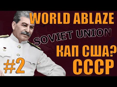 Видео: МЫ В АМЕРИКЕ - (2)БИЛД НА КАП США? ЗА СССР В САМОМ СЛОЖНОМ МОДЕ HOI4 - WORLD ABLAZE