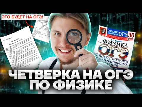 Видео: Как точно сдать ОГЭ по физике на 4: разбор заданий физики ОГЭ прошлых лет | Умскул