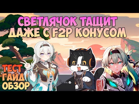 Видео: Светлячок СЭМ F2P Меха | Гайд, Крутки, Тест | Хонкай Стар Рейл Светлячок Гайд