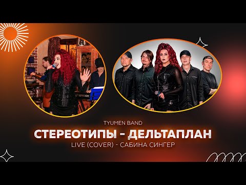 Видео: Tyumen Band СТЕРЕОТИПЫ - ДЕЛЬТАПЛАН cover (В.Леонтьев) Живой звук