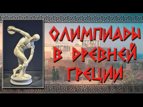 Видео: Олимпийские игры в Древней Греции