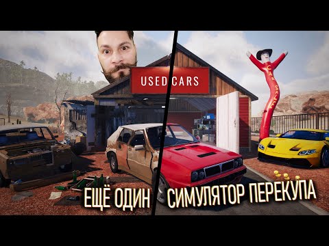 Видео: Ещё один симулятор перекупа. И вроде этот ничего. (used cars simulator)