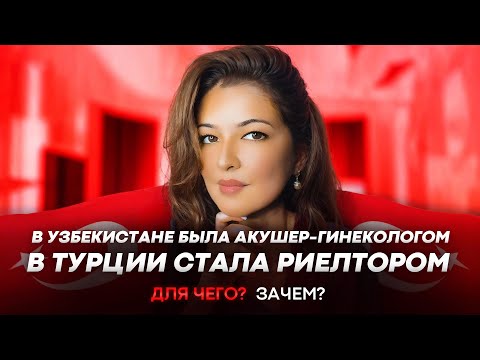 Видео: КАК СТАТЬ ВРАЧОМ В ТУРЦИИ. СКОЛЬКО ЗАРАБАТЫВАЮТ РИЭЛТОРЫ В СТАМБУЛЕ.