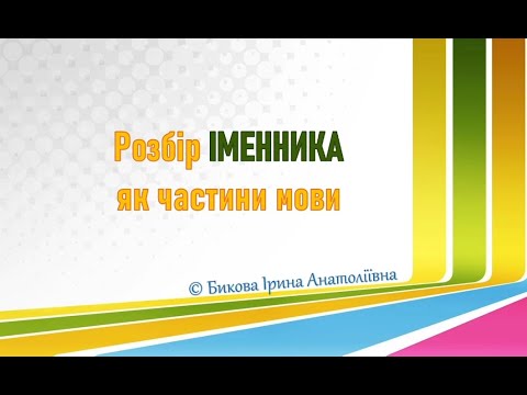 Видео: Розбір іменника як частини мови