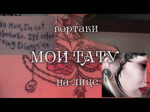 Видео: мои татуировки | портаки | тату на лице | смысл