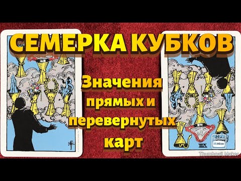 Видео: СЕМЕРКА КУБКОВ. Значения карты в сфере работы, финансов, отношений, здоровья, хар-ка человека.