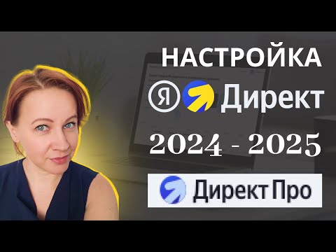 Видео: Профессионально настроить Яндекс Директ в режиме Яндекс ПРО для экспертов