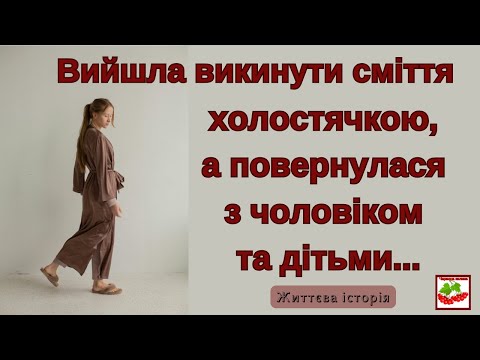 Видео: Вийшла викинути сміття холостячкою, а повернулася з чоловіком та дітьми. Життєва історія.