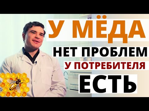 Видео: Мёд польза и вред. Мед это сахар? Когда можно есть мёд. Кому мед опасен. Медовая вода что это такое.